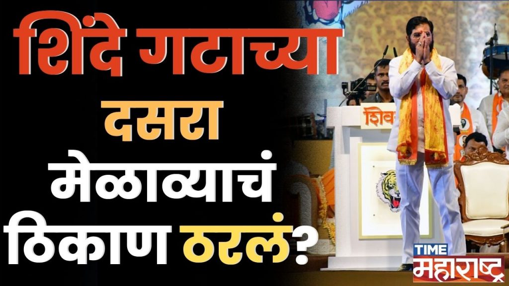 Shivaji Park ठाकरेंचेच; Shinde गटाच्या Dasara Melava चं नवं ठिकाण ठरलं? | Shivsena, EKNATH SHINDE.