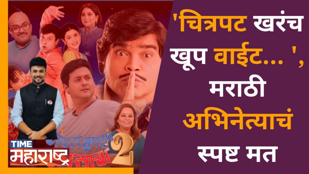 Navra Maza Navsacha 2। ‘चित्रपट खरंच खूप वाईट…’, मराठी अभिनेत्याचं स्पष्ट मत | Dhruv