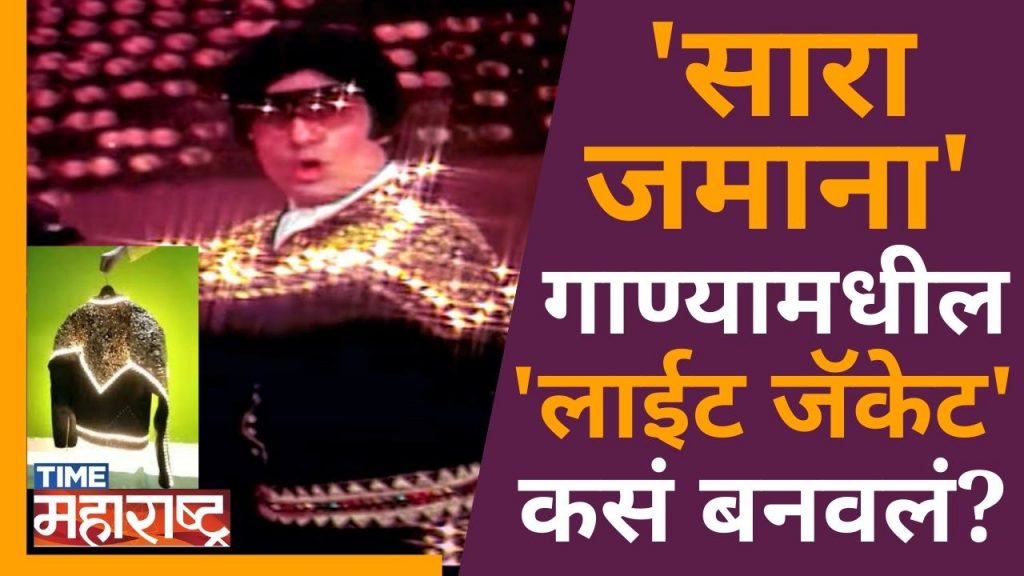 Saara Jamana गाण्यामधील ‘Light Jacket’ कसं बनवलं? Big B Amitabh Bachchan। Yaarana