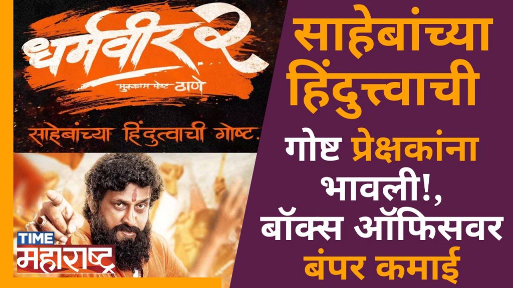 Dharmveer 2 ‘ची तीनच दिवसांत Box Office वर बंपर कमाई | Prasad Oak | Anand Dighe | Eknath Shinde