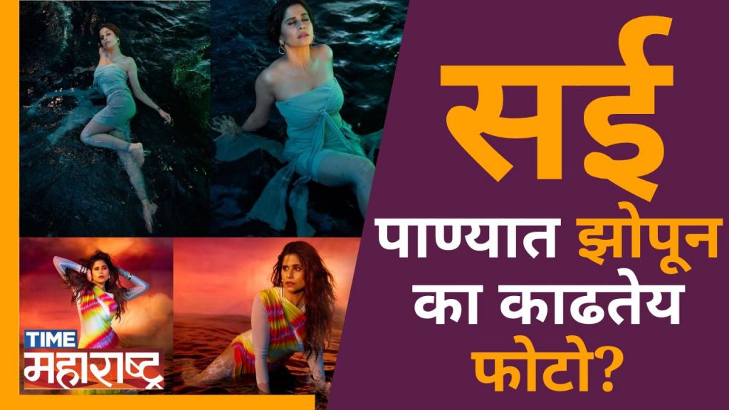 Sai Tamhankar पाण्यात झोपून का काढतेय फोटो? ‘Samindri’चा अनोखा फंडा | Manvat Murders